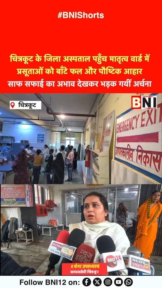 चित्रकूट के जिला अस्पताल में साफ़-सफाई का अभाव देखकर भड़क गयीं अर्चना उपाध्याय
#Chitrakoot #hospital #socialworker #news #DistrictHospital #karwi