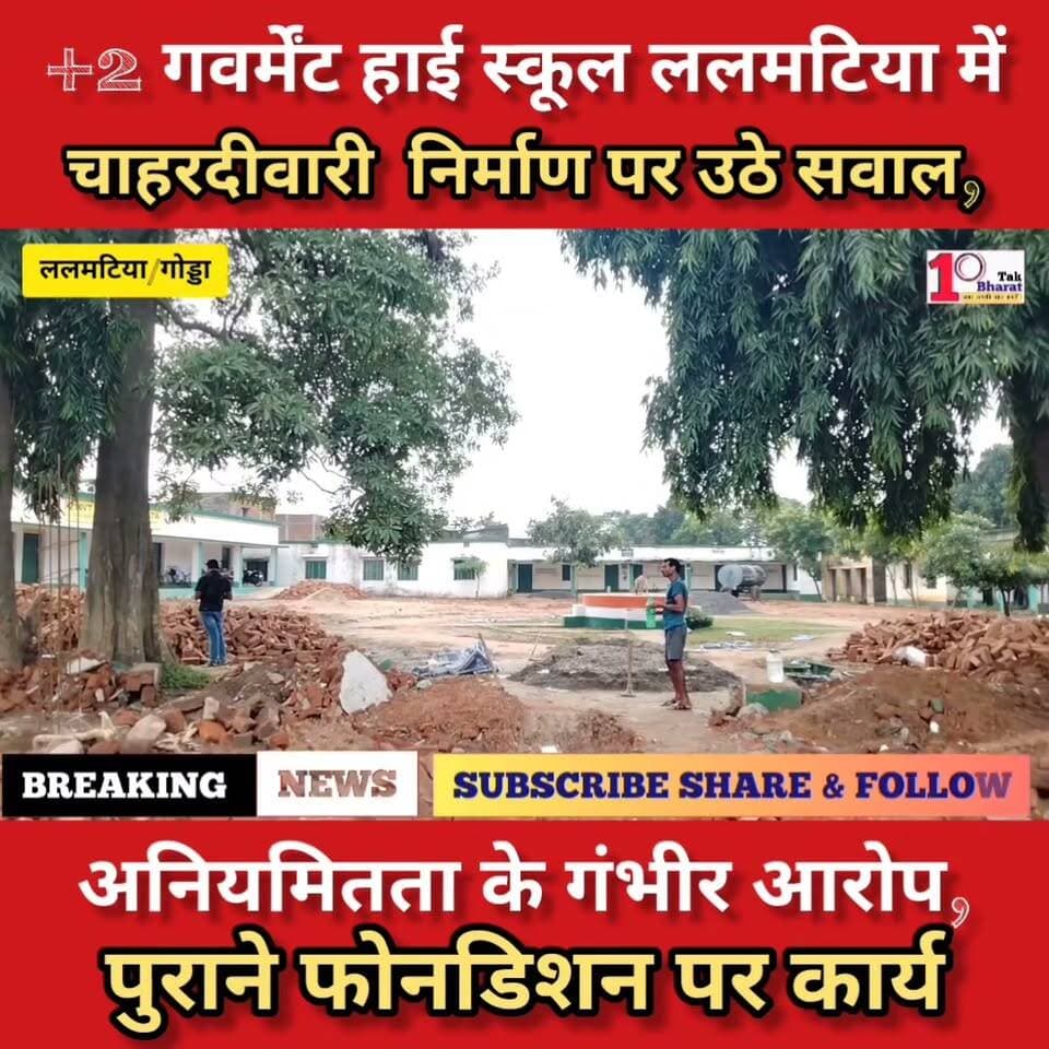 गोड्डा: +2 गवर्मेंट हाई स्कूल ललमटिया में चाहरदीवारी निर्माण पर उठे सवाल, फोनडिशन कार्य मे अनियमितता, गंभीर आरोप।
#Lalmatia #mahagama #गोड्डा #झारखंड