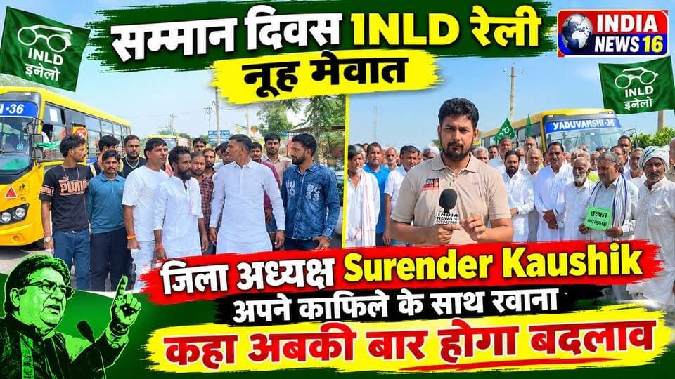 #सम्मान_दिवस #INLD रैली नूह मेवात के लिए काफिले के साथ निकले #Surender_Kaushik जिला अध्यक्ष इनेलो #inld #inld_rally_nuh_mewat #indianews16 #breakingnews #surenderkaushik #taaudevilal #Choudhary_devilal #abhaychautala