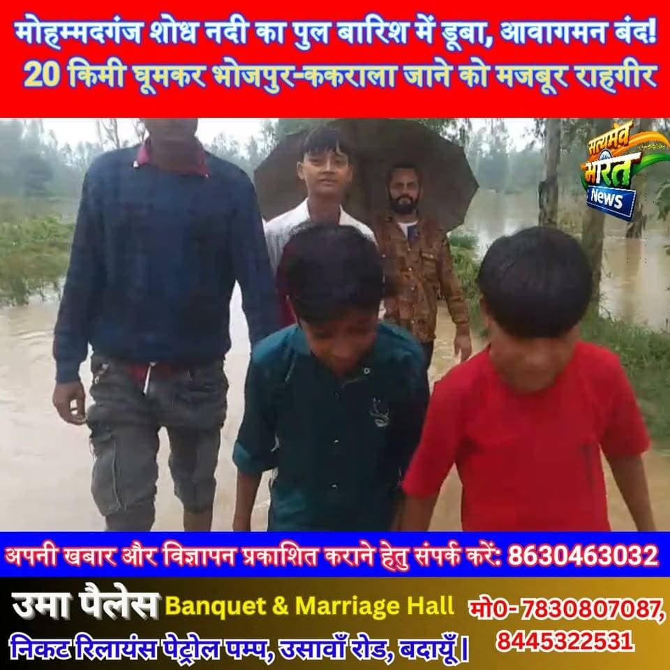 मोहम्मदगंज शोध नदी का पुल बारिश में डूबा, आवागमन बंद! 20 किमी घूमकर भोजपुर-ककराला जाने को मजबूर राहगीर #KadarChowk #Budaun #RainNews #Mohammadganj #SatyamevBharatNews सत्यमेव भारत न्यूज Tejan Rastogi