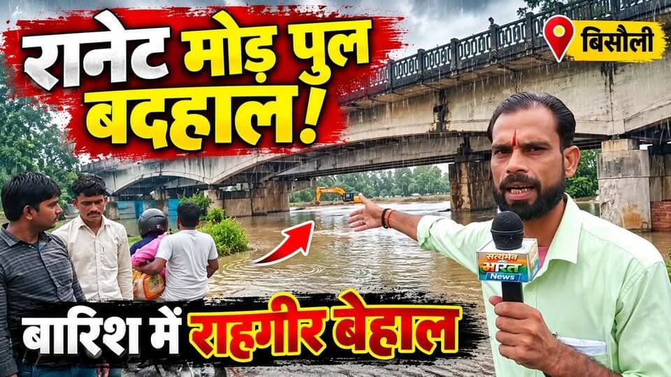 रानेट मोड़ पुल की बदहाली! बारिश में जलमग्न रास्ता, राहगीरों का सफर बना मुसीबत #Bisauli #Budaun #RainAlert #RoadCondition #SatyamevBharatNews