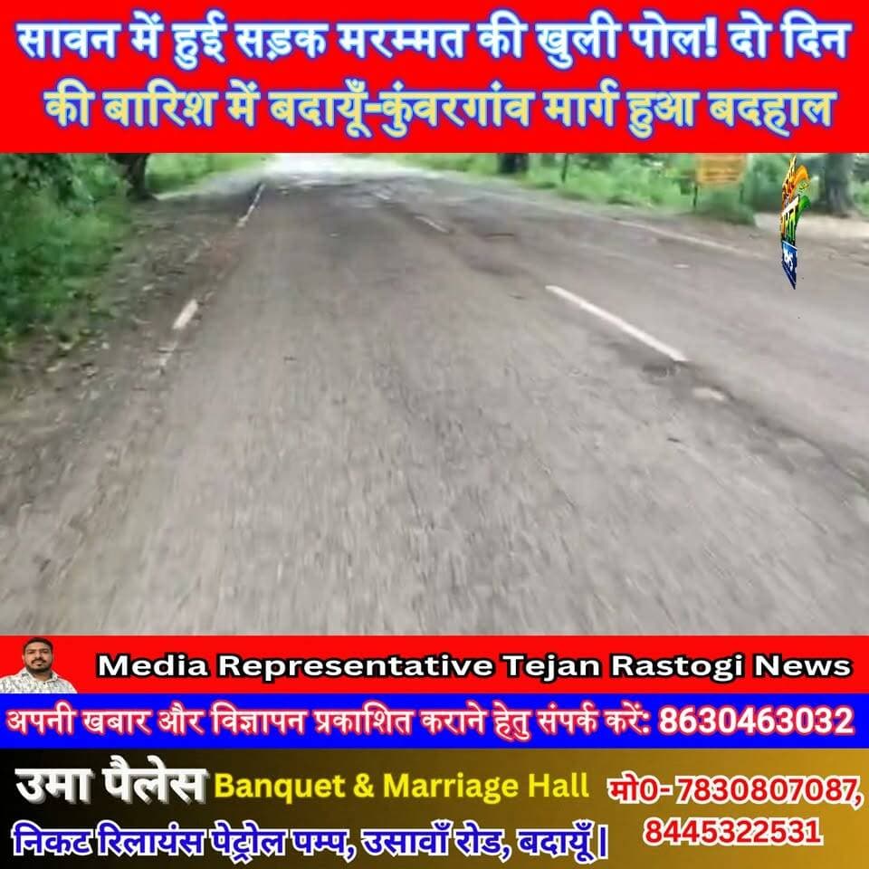 सावन में हुई सड़क मरम्मत की खुली पोल! दो दिन की बारिश में बदायूँ-कुंवरगांव मार्ग हुआ बदहाल, सफर बना चुनौती #Budaun #Kunwargaon #RoadCondition #RainNews #SatyamevBharatNews सत्यमेव भारत न्यूज Vikendra Sharma Tejan Rastogi