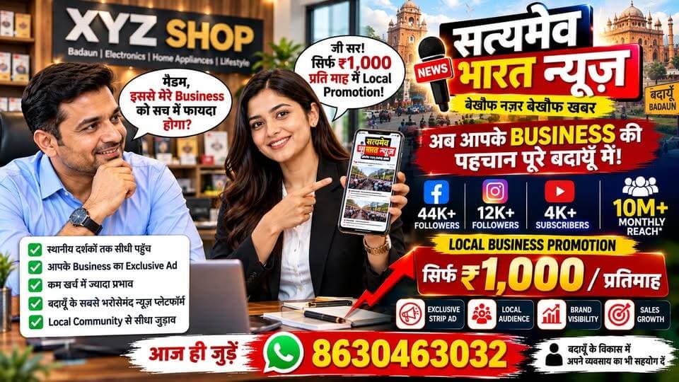 बदायूँ के Business को सिर्फ ₹1,000 में मिलेगा बड़ा Digital Promotion! | Satyamev Bharat News से जुड़ें 🔥 #Badaun #BusinessPromotion #SatyamevBharatNews #LocalBusiness #DigitalMarketing Vikendra Sharma Tejan Rastogi सत्यमेव भारत न्यूज