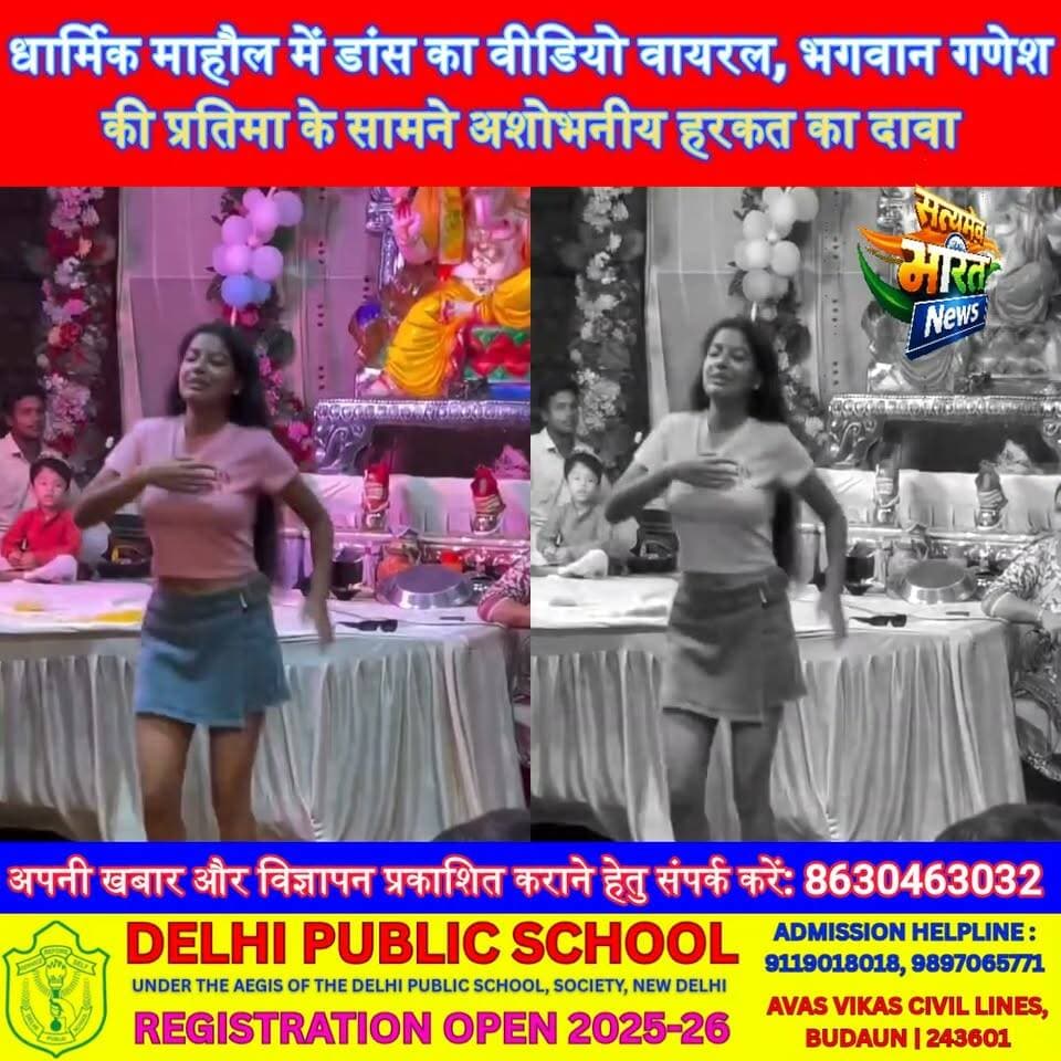 धार्मिक माहौल में डांस का वीडियो वायरल, भगवान गणेश की प्रतिमा के सामने अशोभनीय हरकत का दावा, जांच की उठी मांग #ViralVideo #ReligiousRespect #ViralNews #Budaun #SatyamevBharatNews सत्यमेव भारत न्यूज Vikendra Sharma Er Rana Pratap Singh Tejan Rastogi