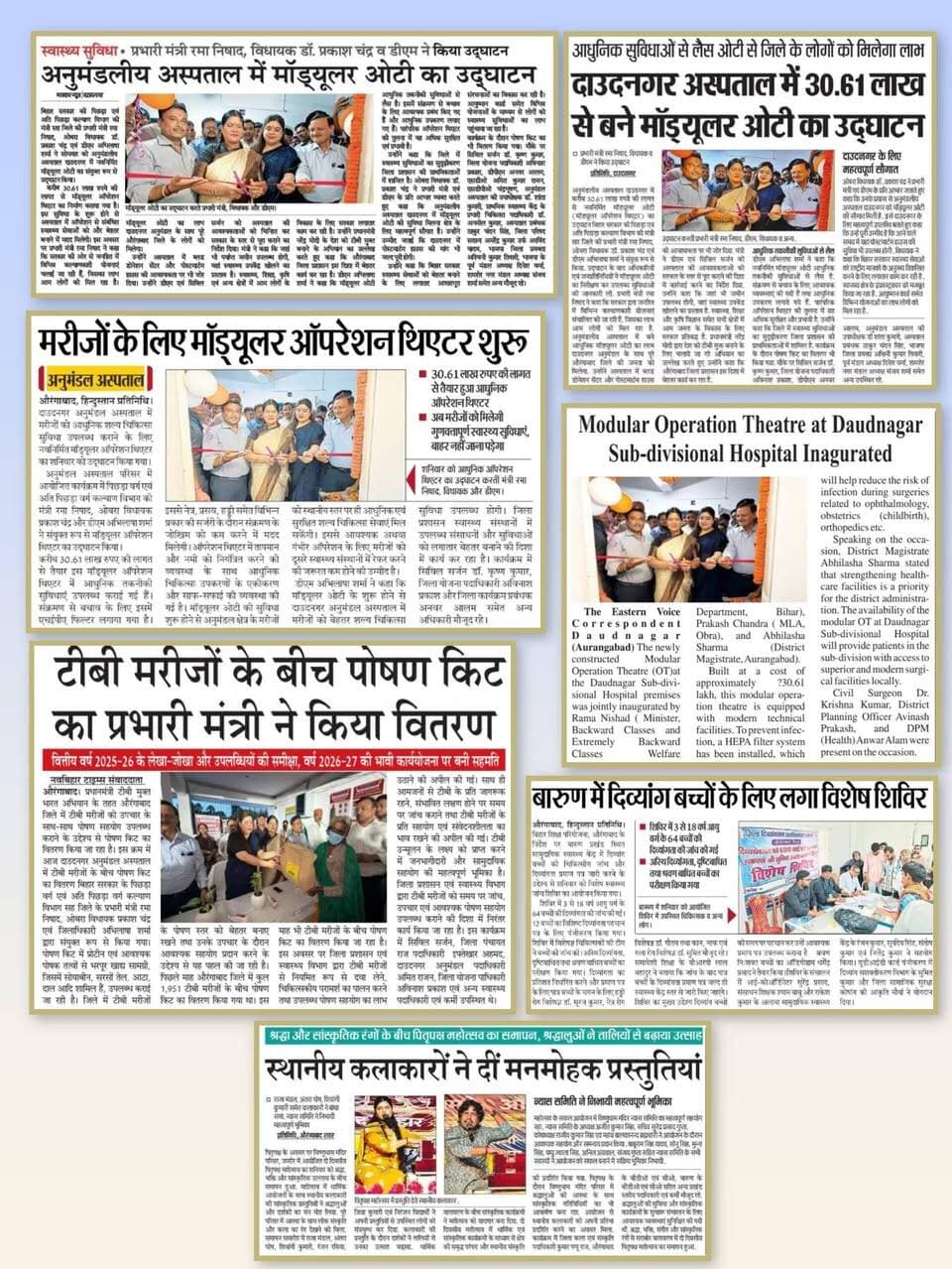 📰 आज के समाचार पत्रों में प्रकाशित प्रमुख खबरें
जिला पदाधिकारी, औरंगाबाद श्रीमती अभिलाषा शर्मा (भा०प्र०से०) के नेतृत्व में जिले में विकास एवं जनकल्याण से जुड़ी गतिविधियों को आज के समाचार पत्रों में प्रमुखता से प्रकाशित किया गया।
🔹 विकास योजनाओं की समीक्षा — जिला कार्यक्रम कार्यान्वयन समिति की बैठक में विभागवार योजनाओं की समीक्षा, जनहित के कार्यों को समयबद्ध एवं गुणवत्तापूर्ण तरीके से पूरा करने पर जोर।
🔹 बाढ़ प्रभावित किसानों को अनुदान — 33% से अधिक फसल क्षति वाले चिह्नित पंचायतों के किसानों को कृषि इनपुट अनुदान। 29 सितंबर तक ऑनलाइन आवेदन।
🔹 दाउदनगर में मॉड्यूलर ओटी — ₹30.61 लाख की लागत से आधुनिक मॉड्यूलर ऑपरेशन थिएटर का उद्घाटन, स्थानीय स्तर पर बेहतर शल्य चिकित्सा सुविधा उपलब्ध होगी।
🔹 टीबी मरीजों को पोषण सहयोग — प्रधानमंत्री टीबी मुक्त भारत अभियान के तहत मरीजों के बीच पोषण किट का वितरण।
🔹 कृषि क्षेत्र में प्रगति — जिले में 1,67,309.23 हेक्टेयर में धान की रोपनी। किसानों को खाद की उपलब्धता सुनिश्चित करने पर जोर।
🔹 राजस्व मामलों का निष्पादन — 13,840 दाखिल-खारिज मामलों का निबटारा।
🔹 दिव्यांग बच्चों के लिए विशेष शिविर — बारुण में 3 से 18 वर्ष आयु वर्ग के 64 बच्चों की दिव्यांगता की जांच।
🔹 पितृपक्ष महोत्सव का समापन — श्रद्धा एवं सांस्कृतिक प्रस्तुतियों के बीच पितृपक्ष महोत्सव का सफल समापन।
📌 जिला प्रशासन, औरंगाबाद द्वारा जनहित एवं विकास से जुड़े कार्यों को प्राथमिकता देते हुए योजनाओं के प्रभावी एवं समयबद्ध क्रियान्वयन की दिशा में निरंतर प्रयास किया जा रहा है।
#SamratChoudhary #CMSamrat #AurangabadBihar #NewsUpdate #DistrictAdministration #Development
Information & Public Relations Department, Government of Bihar CMO Bihar Department of Agriculture, Government of Bihar @