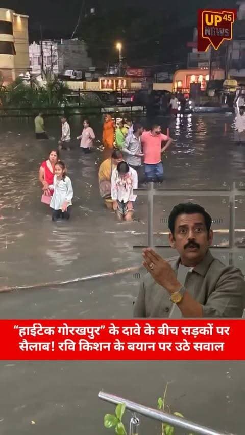 “अब गोरखपुर का नाम पूरा देश जान रहा है… हाईटेक हो चुका है, अब हमारा प्यारा गोरखपुर” — रवि किशन
लेकिन तस्वीर में हाईटेक गोरखपुर नहीं, हर तरफ पानी ही पानी नजर आया! 🌊😳
सड़कें जलमग्न, रास्तों पर पानी… तो सवाल यही है—
हाईटेक गोरखपुर की असली तस्वीर आखिर कौन सी है? 🤔
#Gorakhpur #GorakhpurNews #RaviKishan #GorakhpurRain #Waterlogging GorakhpurCity UttarPradeshNews UPNews ViralNews UP45News