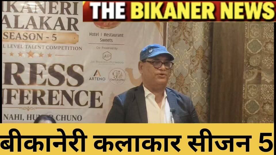 बीकानेरी कलाकार सीजन 5