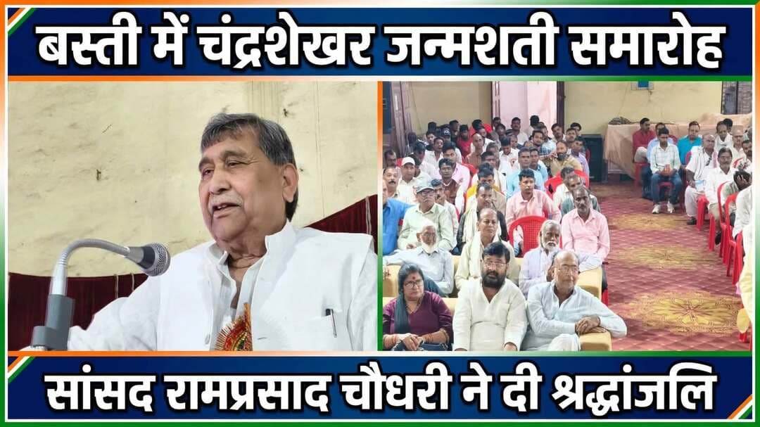 *बस्ती में धूमधाम से मनाई गई पूर्व प्रधानमंत्री चंद्रशेखर की जन्मशती, सांसद बस्ती रामप्रसाद चौधरी बोले- सत्ता नहीं सिद्धांत की राजनीति करते थे चंद्रशेखर जी* 27 सितंबर 2026
*जनपद बस्ती।* देश के पूर्व प्रधानमंत्री और समाजवादी आंदोलन के मजबूत स्तंभ रहे चंद्रशेखर जी की 100वीं जयंती (जन्मशती वर्ष 1927-2027) आज बस्ती में बड़े ही श्रद्धा और सम्मान के साथ मनाई गई। इस अवसर पर शहर के प्रतिष्ठित गोविन्द राम सक्सेरिया इंटर कॉलेज के हॉल में एक भव्य जन्मशती समारोह का आयोजन किया गया। समारोह स्थल पर सुबह 10 बजे से ही लोगों का आना शुरू हो गया था। हॉल चंद्रशेखर जी के विचारों वाले बैनर — "जिन हाथों में शक्ति भरी है राजतिलक करने की, उन्हीं हाथों में ही ताकत है सिर उतार लेने की" से सजा हुआ था।
समारोह में मुख्य वक्ता के रूप में बस्ती के लोकप्रिय सांसद रामप्रसाद चौधरी मौजूद रहे। माइक पर बोलते हुए उन्होंने कहा कि चंद्रशेखर जी को लोग यूं ही 'युवा तुर्क' नहीं कहते थे। वे एक ऐसे नेता थे जो संसद में अकेले खड़े होकर भी पूरे सिस्टम को चुनौती दे देते थे। सांसद ने कहा, "चंद्रशेखर जी कभी सत्ता के लिए राजनीति नहीं करते थे, वे सिद्धांत की राजनीति करते थे। उन्होंने हमेशा कहा कि दिल्ली की राजनीति गांव की झोपड़ी से तय होनी चाहिए। आज जब हम उनकी जन्मशती मना रहे हैं तो हमें उनके बताए रास्ते पर चलने का संकल्प लेना होगा।"
उन्होंने युवाओं से अपील की कि वे चंद्रशेखर जी की लिखी किताबों और उनके संसदीय भाषणों को पढ़ें।
*देश भर से पहुंचे विद्वानों ने रखे विचार*
इस जन्मशती समारोह में सिर्फ बस्ती ही नहीं, देश भर से विद्वान वक्ता पहुंचे थे। डॉ. राकेश पाठक ने कहा कि चंद्रशेखर जी पत्रकारों के सच्चे मित्र थे। प्रो. राजकुमार जैन और प्रो. अरुण त्रिपाठी ने उनके समाजवादी चिंतन पर विस्तार से प्रकाश डाला। वहीं सामाजिक कार्यकर्ता डॉ. सुनीलम और डॉ. रघुवंश मणि त्रिपाठी ने किसानों और मजदूरों के लिए उनके संघर्ष को याद किया।
कार्यक्रम का सफल संचालन डॉ. हरी ओम श्रीवास्तव ने किया, प्रमुख रूप से मौजूद रहे रजवन्त सिंह, राजकुमार पाण्डेय, अजय कुमार सिंह अखण्ड, अनिल कुमार सिंह, सुधाकर शाही, श्रवण कुमार सिंह, गोपाल जी गौतम, मोहम्मद इब्राहिम बढ़नी, प्रहलाद गुप्ता और सिराज अहमद मगहर प्रमुख रूप से शामिल रहे।
अंत में सभी ने चंद्रशेखर जी के चित्र पर पुष्प अर्पित कर उन्हें श्रद्धांजलि दी और उनके आदर्शों को जन-जन तक पहुंचाने का संकल्प लिया।
संवाददाता हरी ओम प्रकाश
राष्ट्रीय हिंदी दैनिक कौटिल्य का भारत