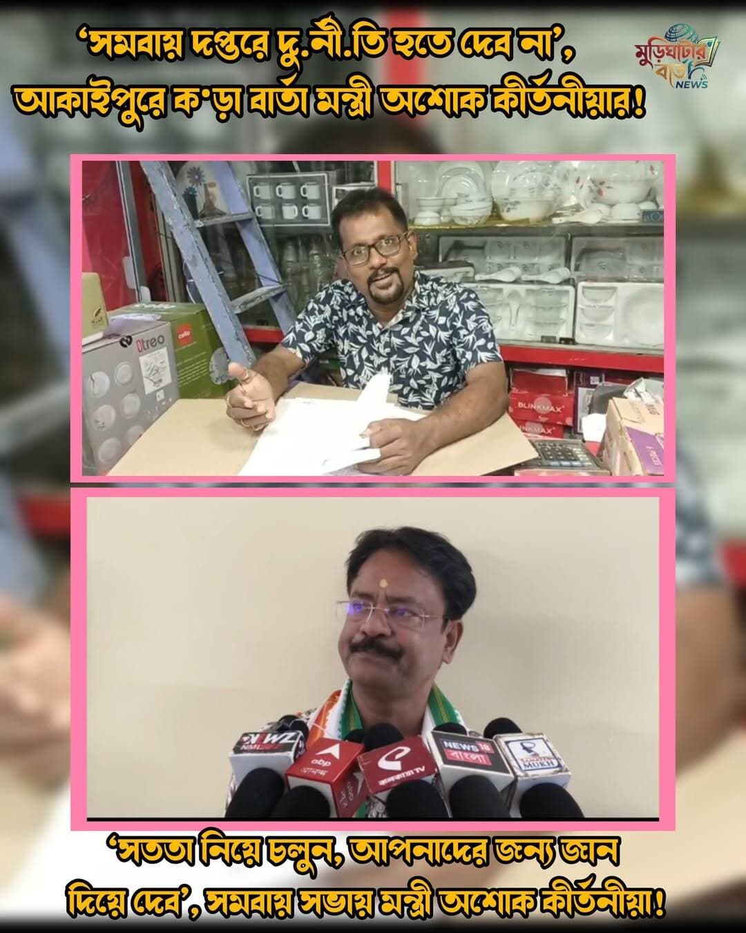 ‘সমবায় দপ্তরে দু.র্নী.তি হতে দেব না’, আকাইপুরে ক•ড়া বার্তা মন্ত্রী অশোক কীর্তনীয়ার! ‘সততা নিয়ে চলুন, আপনাদের জন্য জান দিয়ে দেব’, সমবায় সভায় মন্ত্রী অশোক কীর্তনীয়া!