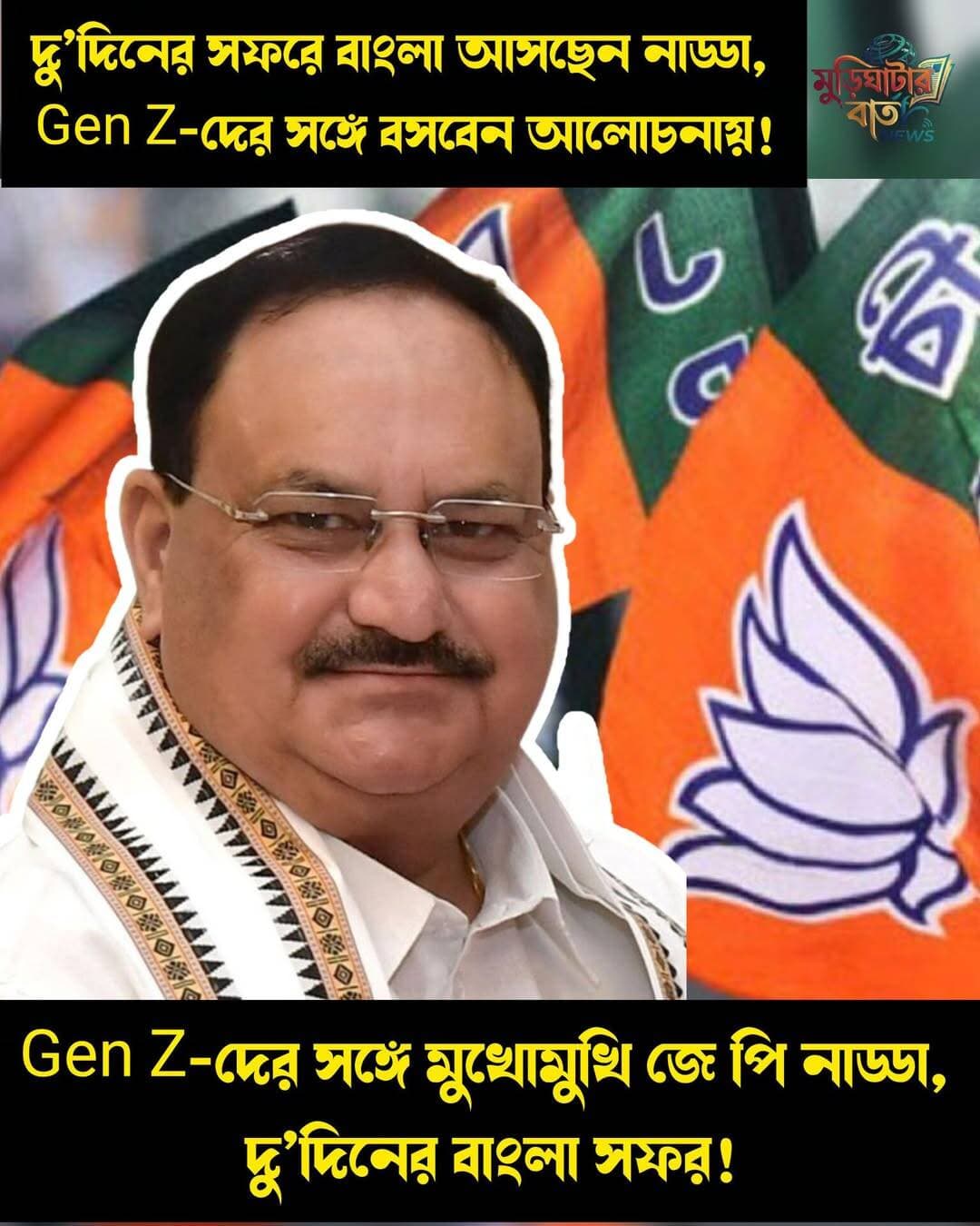 দু’দিনের সফরে বাংলা আসছেন নাড্ডা, Gen Z-দের সঙ্গে বসবেন আলোচনায়! Gen Z-দের সঙ্গে মুখোমুখি জে পি নাড্ডা, দু’দিনের বাংলা সফর!
