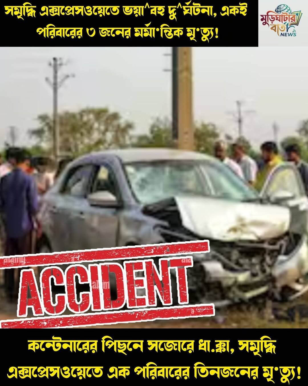 সমৃদ্ধি এক্সপ্রেসওয়েতে ভয়া^বহ দু^র্ঘটনা, একই পরিবারের ৩ জনের মর্মা•ন্তিক মৃ•ত্যু! কন্টেনারের পিছনে সজোরে ধা.ক্কা, সমৃদ্ধি এক্সপ্রেসওয়েতে এক পরিবারের তিনজনের মৃ•ত্যু!