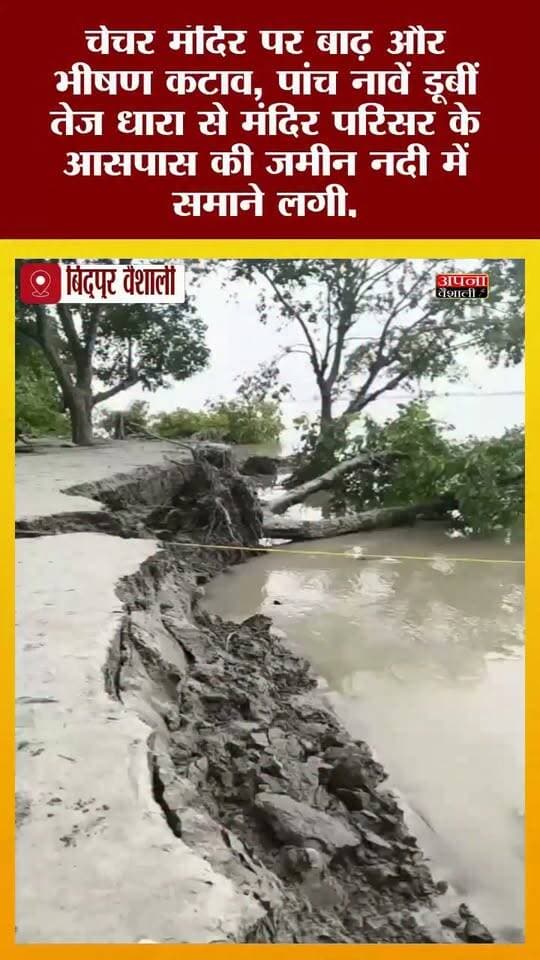चेचर मंदिर पर बाढ़ और भीषण कटाव, पांच नावें डूबीं:तेज धारा से मंदिर परिसर के आसपास की जमीन नदी में समाने लगी, ग्रामीणों ने सरकार से लगाई सुरक्षा की गुहार