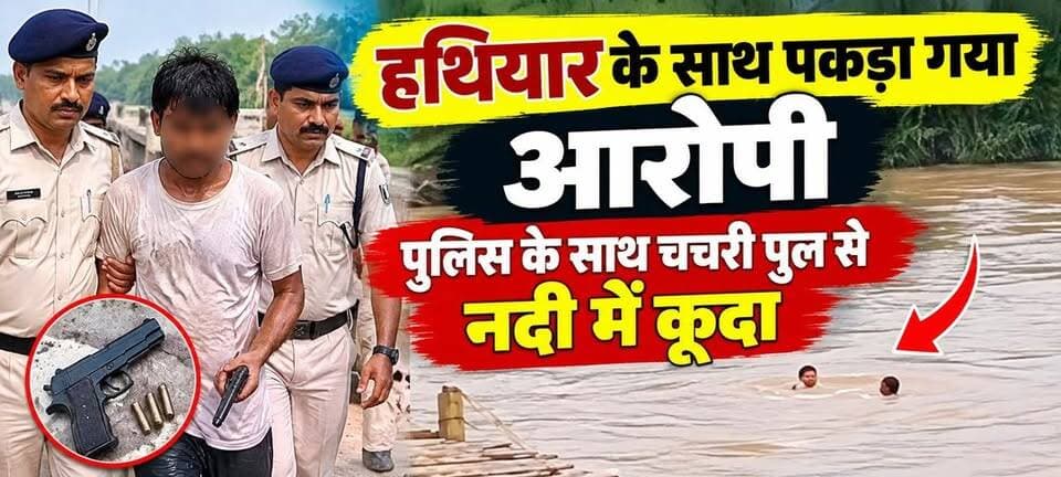 हथियार के साथ पकड़ा गया आरोपी, पुलिस के साथ चचरी पुल से नदी में कूदा:घटना का वीडियो आया सामने:मामला भागलपुर का