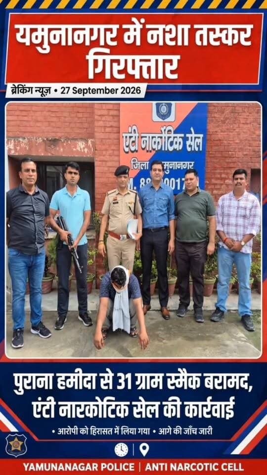 यमुनानगर/पुराना हमीदा से 31 ग्राम स्मैक बरामद, नशा तस्कर असलम गिरफ्तार - NDPS केस दर्ज
#Yamunanagar #YamunanagarPolice #AntiNarcoticCell #NDPSAct #DrugFreeHaryana #HaryanaPolice #PuranaHamida #YamunanagarNews #AKNewsYamunanagar #BreakingNews2026 #SayNoToDrugs #HaryanaNews #CrimeNews #SmackSeized