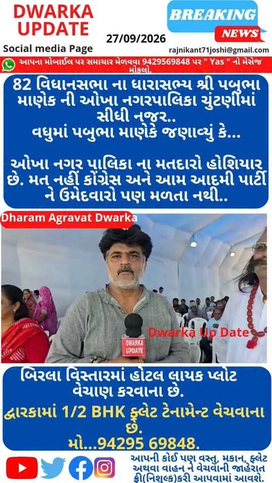 ઓખા નગરપાલિકા એટલે દ્વારકાના ધારાસભ્યથી લઈને દેશના વડાપ્રધાન નરેન્દ્રભાઈ મોદીની પીધી નજરમાં...
ઓખા ગામ બેટ દ્વારકા આરંભડા સુરજકરાડી અને દેવપરા ગ્રામ્ય વિસ્તાર સાથે ગુજરાતની સૌથી મોટી નગરપાલિકા જેમાં 9 વોર્ડ અને 36 ઉમેદવારો જીતી અને સેવા આપે છે.
જ્યાં બીજેપીના ઉમેદવારો ટિકિટ માટે ભલામણોનો વરસાદ કરે છે ત્યારે કોંગ્રેસ અને આમ આદમી પાર્ટી ઉમેદવારોની સાથે સાથે મતદારોને પણ રીઝવવાના અથવા પ્રયાસો કરે છે.
શું આ પોખા નગરપાલિકા વિસ્તારમાં રહો છો તો આપના પણ અનુભવ જણાવો.
દ્વારકા સહિત ગુજરાતના મહત્વના સમાચારો નિહાળવા માટે અમારા પેજ ને ફોલો કરી લાઇક શેર અને સબસ્ક્રાઇબ કરો..
Dwarka Up Date@9429569848.
#DwarkaUpdate
#okhanagrapalika #ElCompromisoEsContigoNicolás #okhamandal_state #Gujratcmo #devbhumidwarkadistrict #dwarkaproperty #okhaport #dwarkanagari #dwarkadhish_temple #દ્વારકા #ઓખા #okhai #okhabeach #PabubhaManek