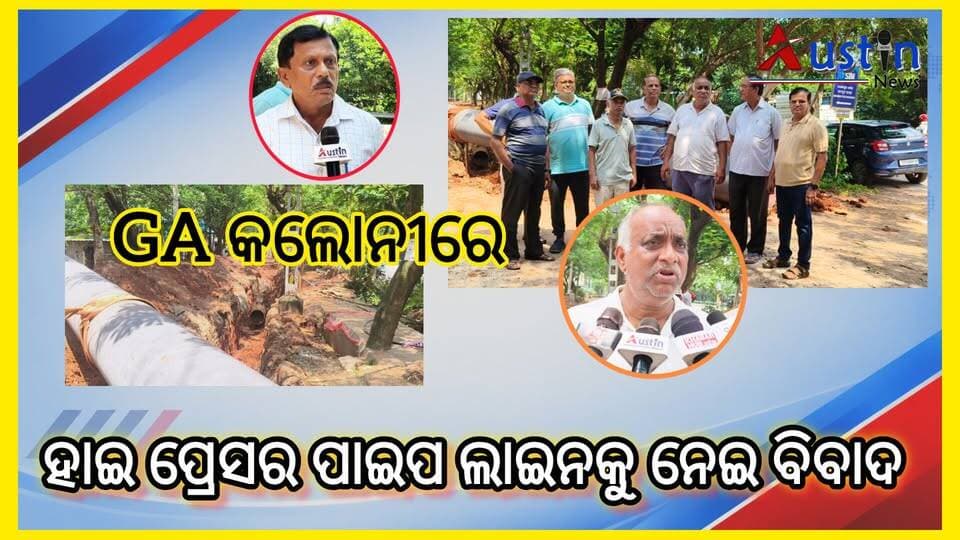 GA କଲୋନୀରେ ହାଇ ପ୍ରେସର ପାଇପ ଲାଇନ ପକାଇବାକୁ ନେଇ ଦେଖା ଦେଇଛି ବିବାଦ।
#RBDepartment
#PHDDepartment
#GAColonyMember
#PrithibrajHarichandan
#CMOOdisha
#BMCMayor
#GADepartment
#UttarMLA
#SusantaRout
#AustinNews