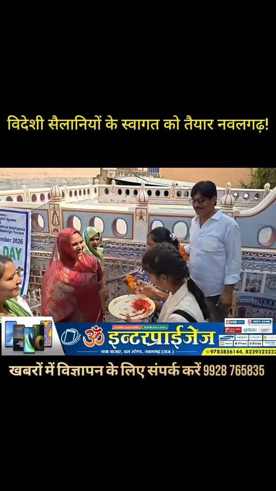 विदेशी सैलानियों के स्वागत को तैयार नवलगढ़! हवेलियों के संरक्षण से बदलेगी हेरिटेज नगरी की तस्वीर.... चेयरमैन माया रिछपाल सैनी ने जताई संरक्षण की प्रतिबद्धता