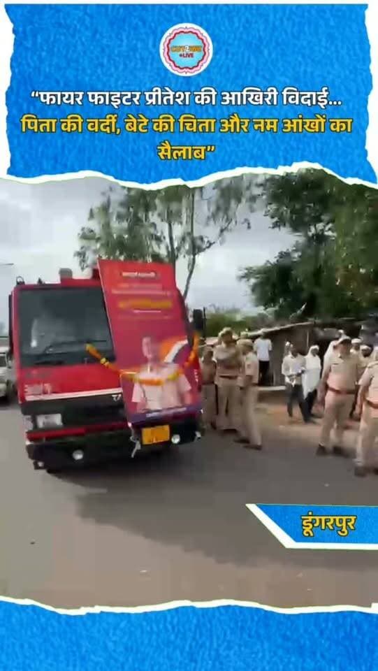 “फायर फाइटर प्रीतेश की आखिरी विदाई… पिता की वर्दी, बेटे की चिता और नम आंखों का सैलाब”
#FireFighter #FirefighterPreetesh #LastFarewell #EmotionalFarewell #FinalGoodbye BraveHeart