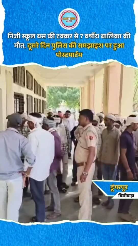 निजी स्कूल बस की टक्कर से 7 वर्षीय बालिका की मौत, दूसरे दिन पुलिस की समझाइश पर हुआ पोस्टमार्टम
डूंगरपुर जिले के बिछीवाड़ा थाना क्षेत्र के ओड़ाबड़ा गांव में निजी स्कूल बस की टक्कर से बालिका की मौत के मामले में दूसरे दिन परिजन पोस्टमार्टम के लिए राजी हुए। पुलिस के अनुसार 7 वर्षीय मल्लिका खराड़ी स्कूल से पैदल घर लौट रही थी। इसी दौरान डूंगरपुर-बिछीवाड़ा मुख्य मार्ग पर तेज गति से आ रही निजी स्कूल बस ने उसे टक्कर मार दी। हादसे में बालिका की मौके पर मौत हो गई। पुलिस ने शव मोर्चरी में रखवाकर बस जब्त कर ली थी। आर्थिक सहायता की मांग को लेकर परिजनों ने पोस्टमार्टम से इनकार किया। पुलिस की समझाइश और निष्पक्ष जांच के आश्वासन के बाद परिजन माने। पोस्टमार्टम के बाद शव परिजनों को सौंप दिया गया।
#Dungarpur #Bichhiwada #DungarpurNews #RoadAccident #SchoolBusAccident RajasthanNews