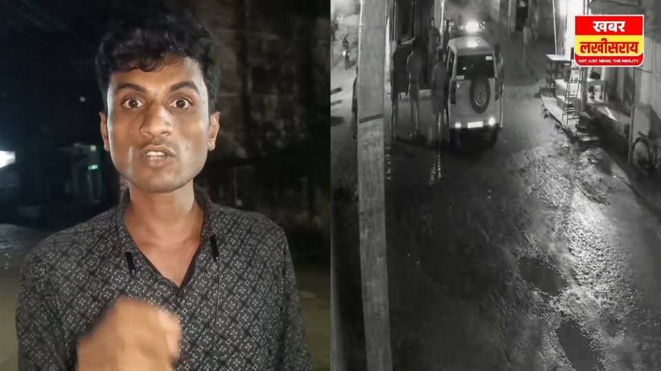 लखीसराय ABVP के छात्र नेता मनीष यदुवंशी के साथ कवैया थानाध्यक्ष पर मारपीट का गंभीर आरोप।
