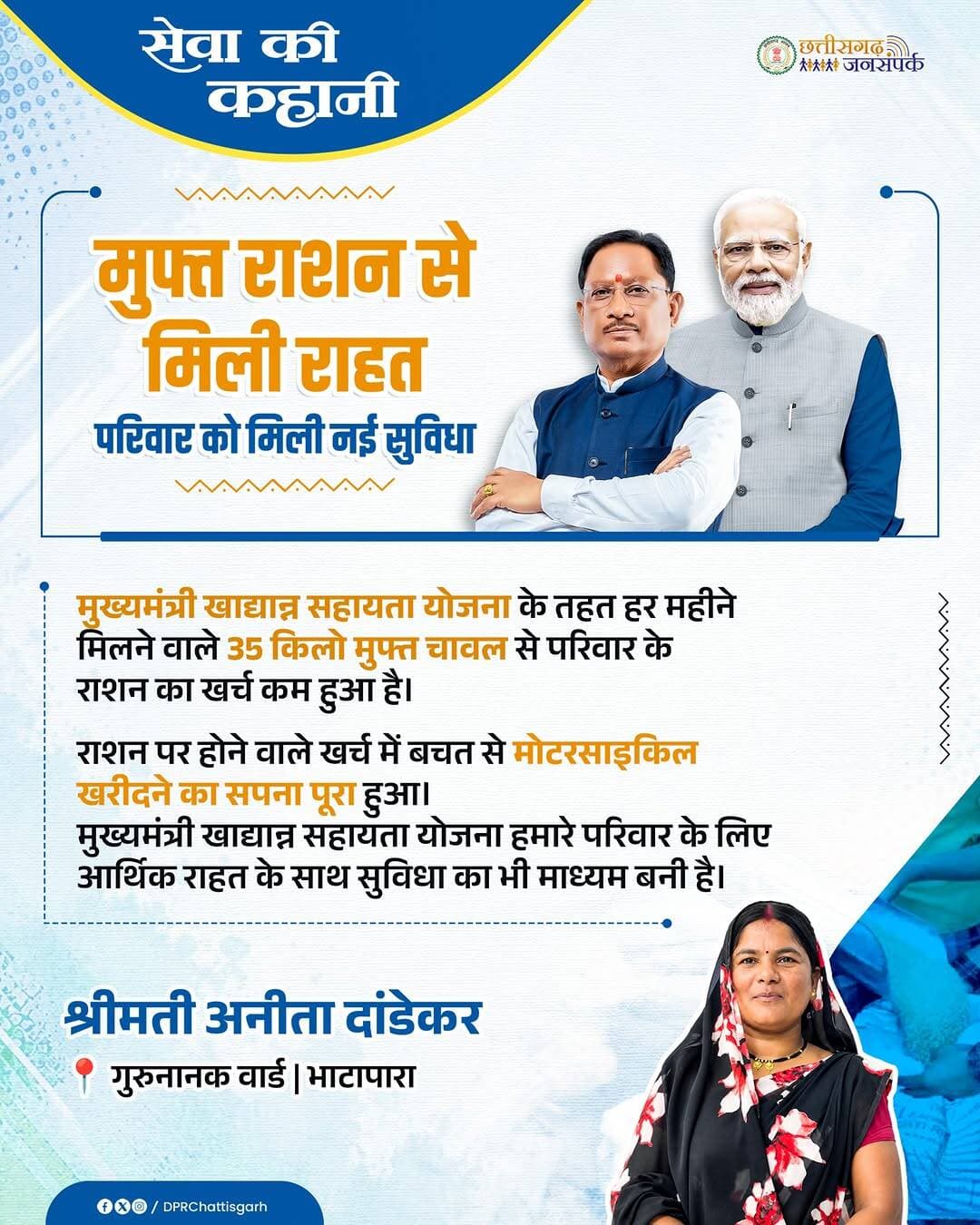 भाटापारा के गुरुनानक वार्ड की अनीता दांडेकर के परिवार को मुख्यमंत्री खाद्यान्न सहायता योजना के तहत हर महीने मिलने वाले 35 किलो चावल से उनके परिवार को बड़ी राहत मिली है।
मुख्यमंत्री श्री विष्णु देव साय के नेतृत्व में राज्य सरकार की जनकल्याणकारी योजनाएं जरूरतमंद परिवारों को राहत देने और उनके जीवन में खुशहाली लाने का माध्यम बन रही हैं।
<nis:link nis:type=tag nis:id=sushasansarkar nis:value=SushasanSarkar nis:enabled=true nis:link/> <nis:link nis:type=tag nis:id=vishnudeosai nis:value=VishnuDeoSai nis:enabled=true nis:link/> <nis:link nis:type=tag nis:id=खाद्यान्न_सहायता_योजना nis:value=खाद्यान्न_सहायता_योजना nis:enabled=true nis:link/> <nis:link nis:type=tag nis:id=जनकल्याण nis:value=जनकल्याण nis:enabled=true nis:link/> <nis:link nis:type=tag nis:id=chhattisgarh nis:value=Chhattisgarh nis:enabled=true nis:link/> <nis:link nis:type=tag nis:id=भाटापारा nis:value=भाटापारा nis:enabled=true nis:link/>