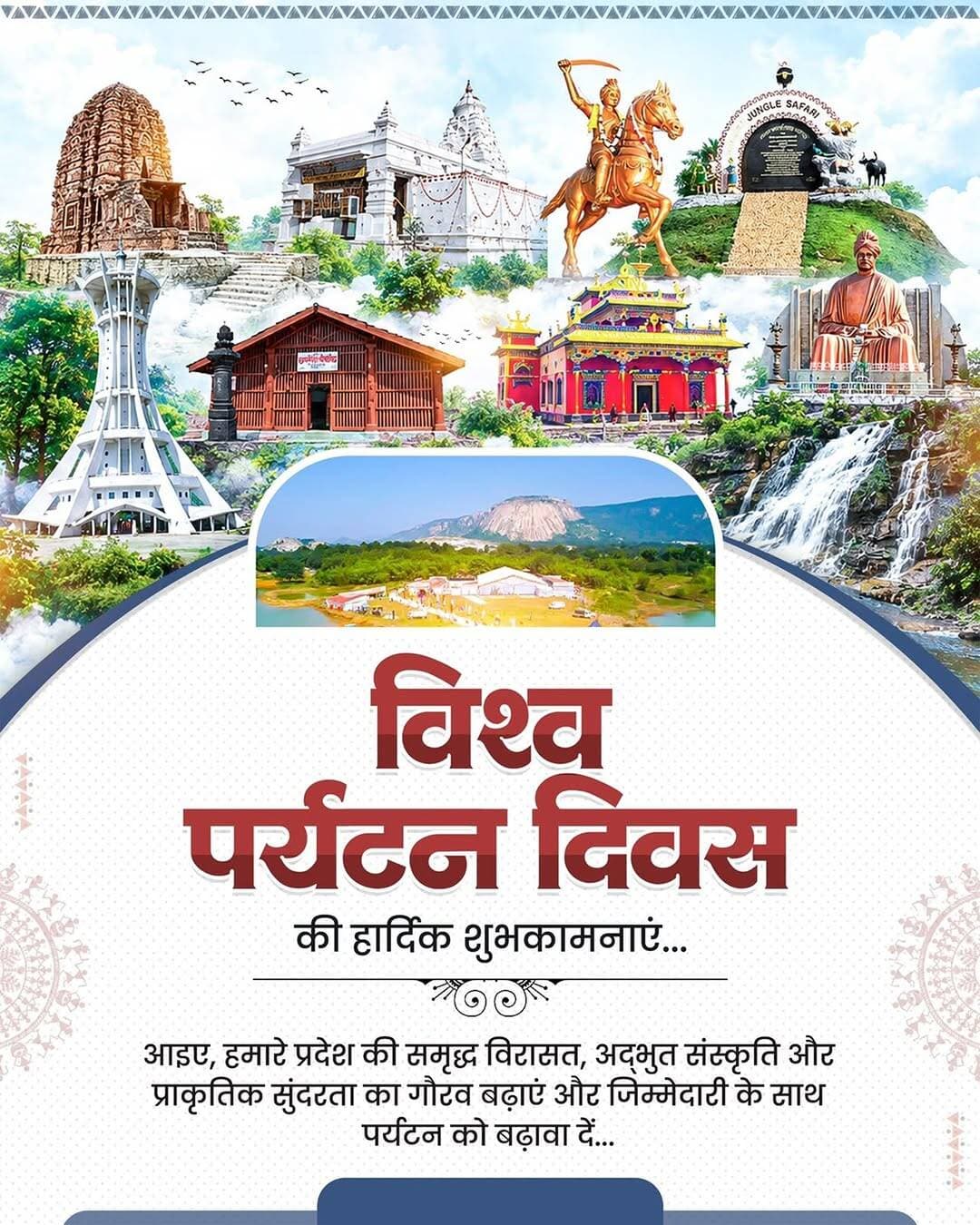 विश्व पर्यटन दिवस की हार्दिक शुभकामनाएं...
आइए, हमारे प्रदेश की समृद्ध विरासत, अद्भुत संस्कृति और प्राकृतिक सुंदरता का गौरव बढ़ाएं और जिम्मेदारी के साथ पर्यटन को बढ़ावा दें।
<nis:link nis:type=tag nis:id=विश्व_पर्यटन_दिवस nis:value=विश्व_पर्यटन_दिवस nis:enabled=true nis:link/> <nis:link nis:type=tag nis:id=worldtourismday nis:value=WorldTourismDay nis:enabled=true nis:link/> <nis:link nis:type=tag nis:id=chhattisgarhtourism nis:value=ChhattisgarhTourism nis:enabled=true nis:link/> <nis:link nis:type=tag nis:id=gochhattisgarh nis:value=GoChhattisgarh nis:enabled=true nis:link/>
