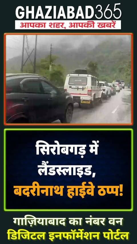 बदरीनाथ हाईवे पर भूस्खलन! सिरोबगड़ में फंसे सैकड़ों श्रद्धालु, क्या है ताजा हालात? 🚨👇
Badrinath Rishikesh Highway Landslide, Sirobagarh Landslide News, Uttarakhand Rain Alert, Badrinath Yatra Highway Blocked, Rudraprayag Landslide Update, Ghaziabad365, बदरीनाथ हाईवे भूस्खलन, सिरोबगड़ लैंडस्लाइड समाचार, उत्तराखंड बारिश अपडेट, ऋषिकेश बदरीनाथ मार्ग बंद