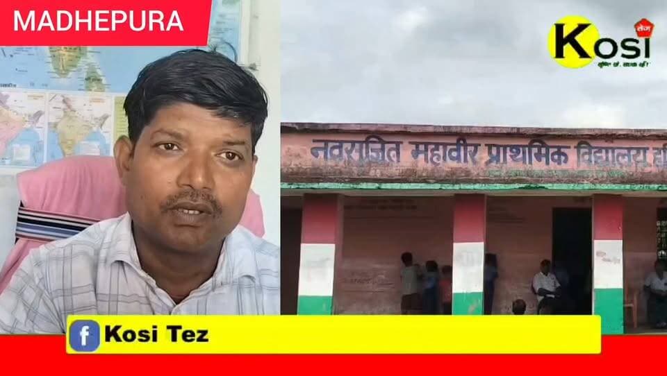घैलाढ़ प्रखंड स्थित नवसृजित महावीर प्राथमिक विद्यालय हरिजन टोला, पिपराही स्कूल तक पहुंचने के लिए समुचित रास्ता नहीं बन सका। नतीजा यह है कि 115 बच्चे आज भी खेत की मेंड़(आर) से होकर पढ़ने पहुंच रहे हैं। #BrakingNews #madhepura #madhepuradisrtict