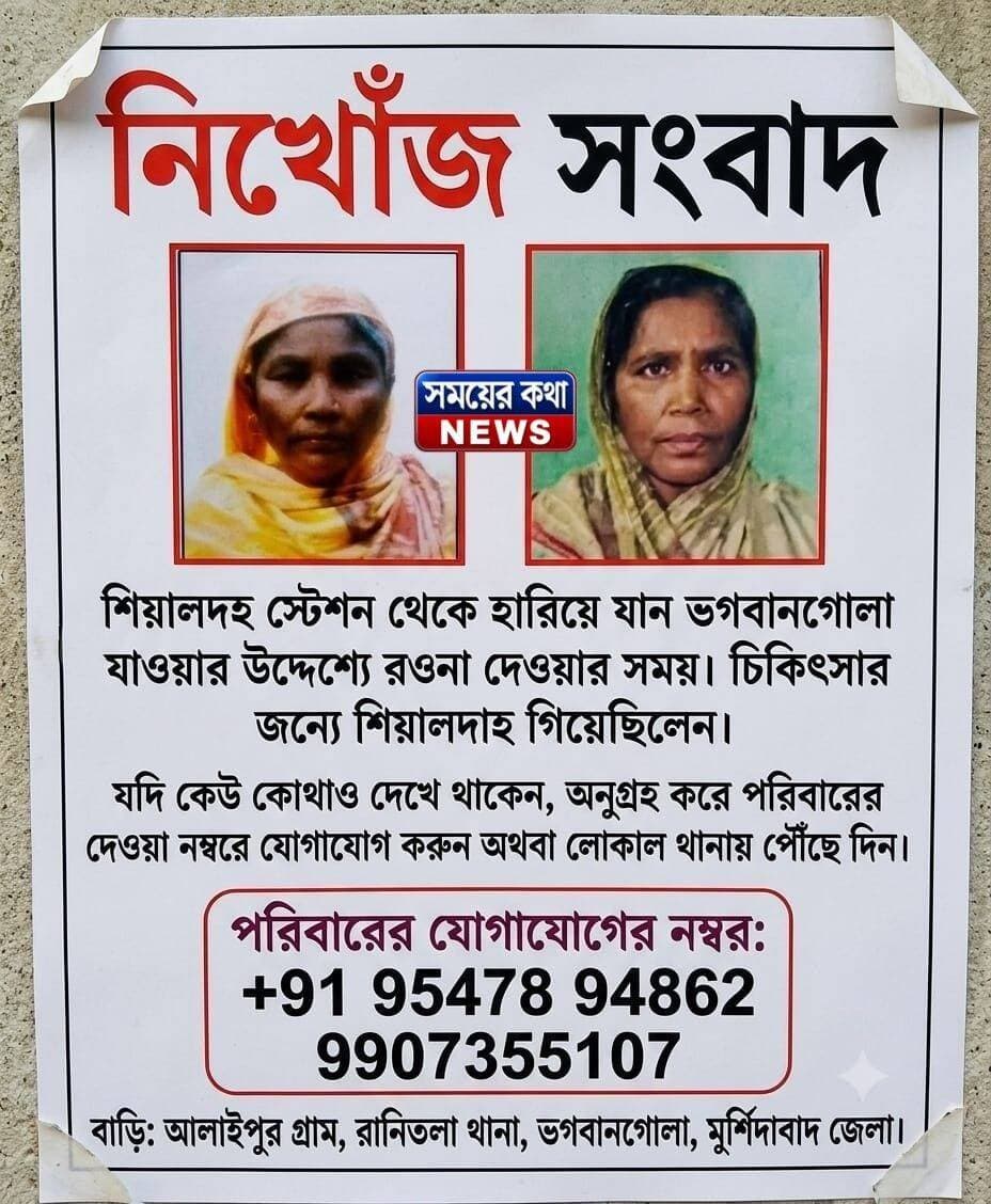 যদি কেউ কোথাও দেখে থাকেন, অনুগ্রহ করে পরিবারের দেওয়া নম্বরে যোগাযোগ করুন অথবা লোকাল থানায় পৌঁছে দিন।
পরিবারের যোগাযোগের নম্বর:
+91 95478 94862 9907355107
বাড়ি: আলাইপুর গ্রাম, রানিতলা থানা, ভগবানগোলা, মুর্শিদাবাদ জেলা।