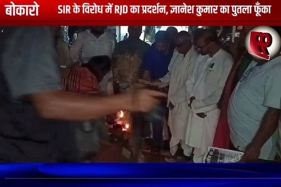 बोकारो : SIR के विरोध में RJD का प्रदर्शन, ज्ञानेश कुमार का पुतला फूँका
#bokaro #bokaronews #jharkhand #jharkhandnews #sir #sirprotest #rjd #rjdprotest #rjdjharkhand