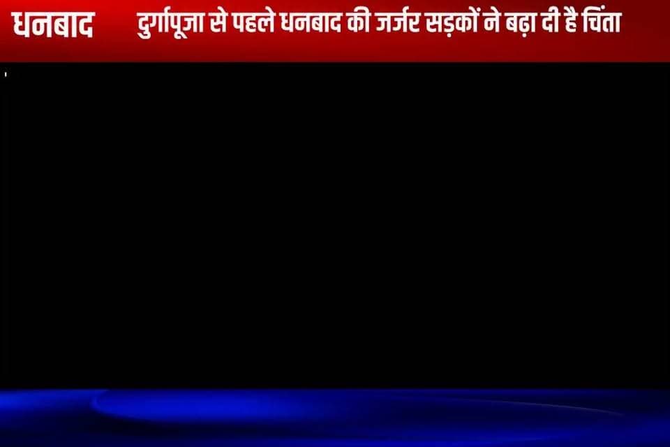धनबाद : दुर्गापूजा से पहले धनबाद की जर्जर सड़कों ने बढ़ा दी है चिंता
#dhanbad #dhanbadnews #jharkhand #jharkhandnews #durgapuja #durgapuja2026 #roadsafety #badroads