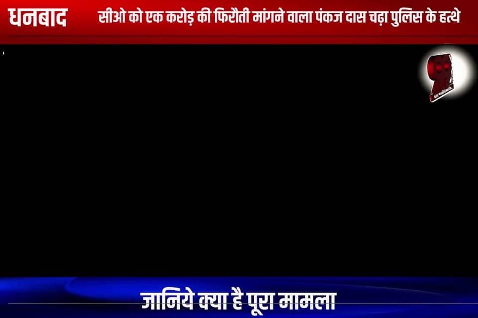 धनबाद : सीओ को एक करोड़ की फिरौती मांगने वाला पंकज दास चढ़ा पुलिस के हत्थे
जानिये क्या है पूरा मामला
#dhanbad #dhanbadnews #jharkhand #jharkhandnews #pankajdas #extortion #extortioncase #firauti
