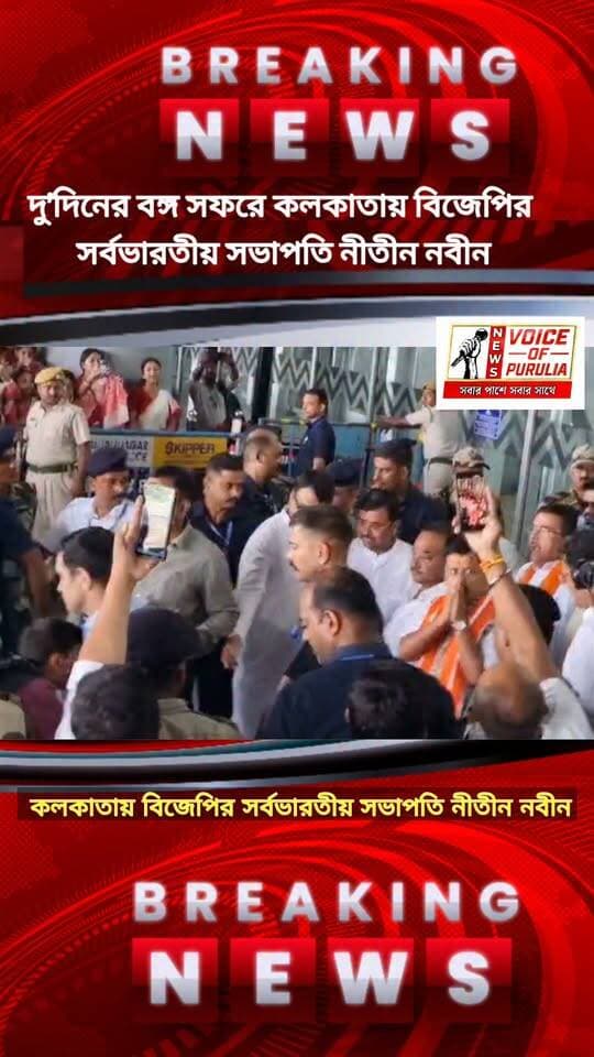 দু’দিনের বঙ্গ সফরে কলকাতায় বিজেপির সর্বভারতীয় সভাপতি নীতীন নবীন