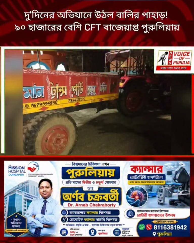 দু’দিনের অভিযানে উঠল বালির পাহাড়! ৯০ হাজারের বেশি CFT বাজেয়াপ্ত পুরুলিয়ায়