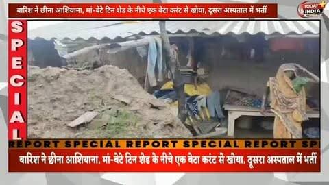 एक बेटा करंट से खोया, दूसरा अस्पताल में… बारिश ने मां का आशियाना भी छीना 💔
कौशाम्बी के बिलासपुर मजरा भोजपुर निवासी राज कली पत्नी स्व. हीरालाल पासी की जिंदगी लगातार मुश्किलों से घिरती जा रही है।
करीब एक वर्ष पहले करंट की चपेट में आने से बड़े बेटे की मौत हो गई।
अब दूसरा बेटा भोदल भी करंट से झुलसने के बाद करीब एक सप्ताह से अस्पताल में भर्ती है।
घर में मां के साथ अब छोटा बेटा ही है।
गरीबी के बीच लगातार हुई बारिश ने परिवार का बचा-खुचा आशियाना भी उजाड़ दिया।
कच्ची दीवार बारिश में गिर गई।
ग्रामीणों ने चंदा जुटाकर टिन शेड और दीवार खड़ी कराने की कोशिश की थी, लेकिन बारिश ने वह सहारा भी छीन लिया।
आज मां और उसका छोटा बेटा टिन शेड के नीचे जिंदगी गुजारने को मजबूर हैं।
परिवार के सामने खाने-पीने से लेकर रहने तक का संकट है।
एक बेटा अस्पताल में है और घर में आय का कोई स्थायी साधन नहीं है।
अधिकारियों ने दिया मदद का भरोसा
उपजिलाधिकारी प्रेरणा गौतम और नायब तह�