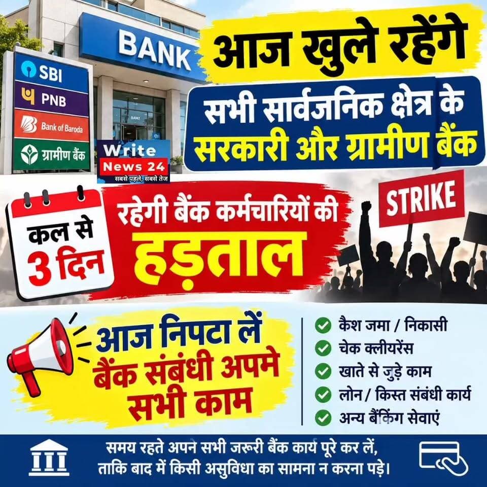 देश भर में आज खुले रहेंगे सभी सार्वजनिक क्षेत्र के सरकारी और ग्रामीण बैंक ।
फिर कल से 3 दिन तक रहेगी बैंक कर्मचारियों की हड़ताल, इसीलिए आज ही निपटा लें बैंक संबंधी अपने सभी काम ।
#bank #strike #sunday #holiday #banking