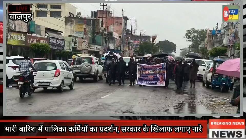 भारी बारिश में पालिका कर्मियों का प्रदर्शन, सरकार के खिलाफ लगाए नारे
बाजपुर। नियमितीकरण की मांग को लेकर नाराज पालिका कर्मियों ने भारी बारिश के बीच रैली निकालकर सरकार के खिलाफ प्रदर्शन किया और नारेबाजी की। कर्मियों का कहना है कि लंबे समय से नियमितीकरण की मांग को लेकर संघर्ष किया जा रहा है, लेकिन अब तक ठोस समाधान नहीं हुआ।
क्या सरकार इनकी मांगों पर खरा उतरेगी या आंदोलन तक ही सीमित रहेंगी मांगें? आपकी क्या राय है, कमेंट बॉक्स में जरूर बताएं।