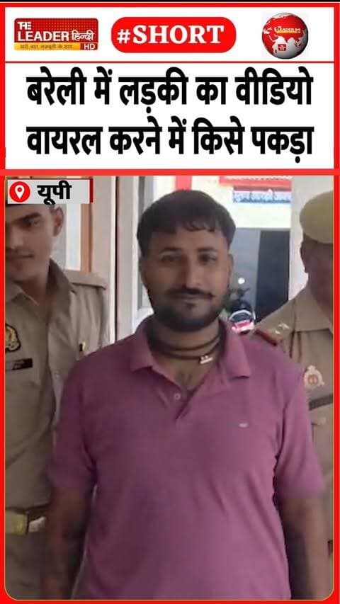 पुलिस के हाथ आया निर्दोष राठौर | 27 Sep 2026 | #bareilly #crime #viralvideo #police #upnews #shorts