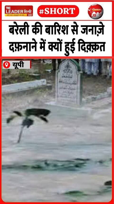 3 जनाज़े और सुपुर्द-ए-ख़़ाक को परेशान घरवाले | 27 Sep 2026 | #bareilly #janaza #kabristan #rain #up