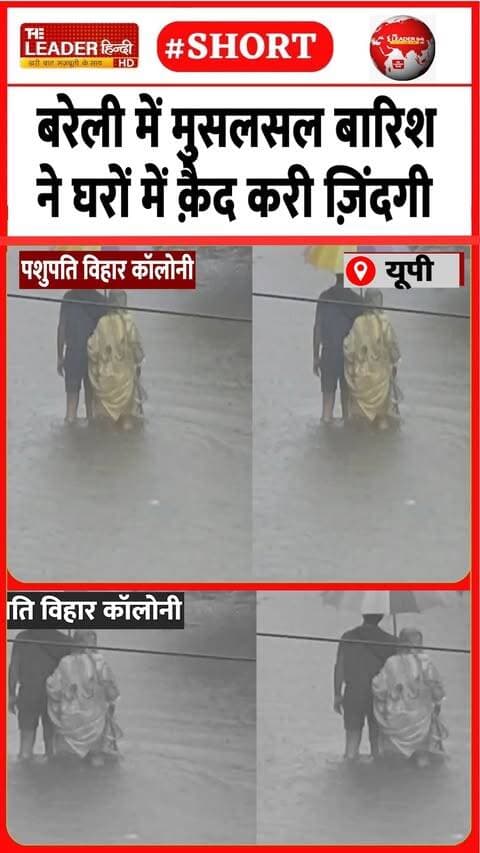 घरों में पानी भरने से बाज़ारों में सन्नाटा | 27 Sep 2026 | #bareilly #rain #heavyrain #waterlogging #viralvideo #upnews