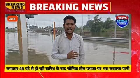 यूपी के उन्नाव में 48 घंटे से हो रही लगातार बारिश के बाद गंगा एक्सप्रेसवे के सोनिक के एग्जिट टोल प्लाजा पर भरा बारिश का लबालब पानी, गंगा एक्सप्रेसवे का टोल प्लाजा स्विमिंग पूल में हुआ तब्दील,राजनीतिक पार्टियों ने भाजपा सरकार को घेरा।