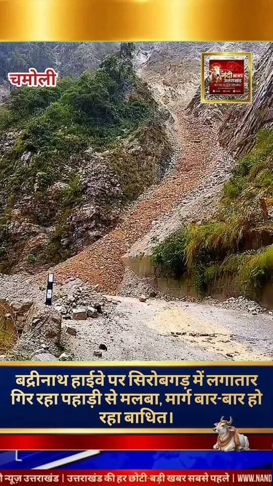 श्रीनगर रूद्रप्रयाग बद्रीनाथ राष्ट्रीय राजमार्ग पर सिरोबगड़ के पास एक बार फिर स्थिति गंभीर हो गई है। लगातार हो रही पहाड़ी दरकने के कारण मार्ग पर बार-बार भारी मात्रा में मलबा और बड़े पत्थर गिर रहे हैं। इसके चलते श्रीनगर और रूद्रप्रयाग के बीच चलने वाला यातायात पूरी तरह प्रभावित हो गया है और मार्ग बार-बार बंद करना पड़ रहा है। लगातार गिर रहे मलबे की वजह से यात्रियों को भारी दिक्कतों का सामना करना पड़ रहा है और सुरक्षा के मद्देनजर प्रशासन यात्रियों से बेहद सावधानी बरतने की अपील कर रहा है।
"उत्तराखंड की हर बड़ी खबर सबसे पहले पाने के लिए Nandi News Uttarakhand को Follow करें।"
#Uttarakhand #Dehradun #NandiNews #BreakingNews #UttarakhandNews #Haridwar #viralvideo #Chamoli #Ruderparyag #Landslide