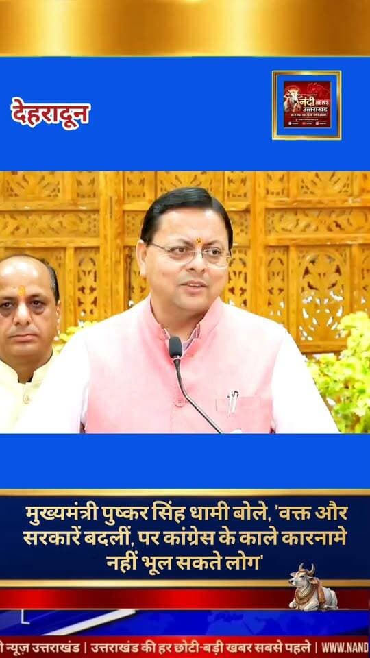 देहरादून मुख्यमंत्री धामी ने विपक्षी दल कांग्रेस पर तीखा हमला बोला है। सोशल मीडिया पर साझा किए गए एक बयान में मुख्यमंत्री ने कहा कि राज्य की जनता भली-भांति जानती है कि कांग्रेस के शासनकाल की मुख्य पहचान विकास कार्यों से ज्यादा बड़े घोटालों और भ्रष्टाचार के गंभीर आरोपों से जुड़ी रही है।उन्होंने आगे कहा कि भले ही समय बदल गया हो और राज्य में सरकारें बदल गई हों, लेकिन कांग्रेस के पुराने कारनामे आज भी जनता की यादों में पूरी तरह ताजा हैं। मुख्यमंत्री ने स्पष्ट किया कि अतीत में हुए प्रशासनिक कुप्रबंधन और भ्रष्टाचार को लोग भूले नहीं हैं।
"उत्तराखंड की हर बड़ी खबर सबसे पहले पाने के लिए Nandi News Uttarakhand को Follow करें।"
#Uttarakhand #Dehradun #NandiNews #BreakingNews #UttarakhandNews #Haridwar #viralvideo #BJP #Pushkarsinghdhami