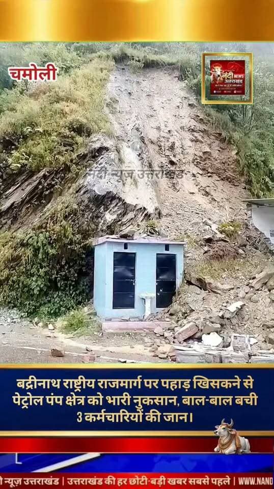चमोली-बद्रीनाथ राष्ट्रीय राजमार्ग पर चटवापीपल के समीप एक बड़ा हादसा होने से बाल-बाल बच गया। यहाँ स्थित एक पेट्रोल पंप के ठीक पीछे पहाड़ी का एक बड़ा हिस्सा अचानक दरक कर नीचे आ गिरा। गनीमत रही कि समय रहते वहाँ तैनात तीन कर्मचारियों को सुरक्षित बचा लिया गया, जिससे कोई जनहानि नहीं हुई। हालांकि, भारी मात्रा में मलबा गिरने के कारण पेट्रोल पंप परिसर और उसके आसपास के क्षेत्र को भारी नुकसान पहुँचने की खबर है।
"उत्तराखंड की हर बड़ी खबर सबसे पहले पाने के लिए Nandi News Uttarakhand को Follow करें।"
#Uttarakhand #Dehradun #NandiNews #BreakingNews #UttarakhandNews #Haridwar #viralvideo #Chamoli #Badrinath