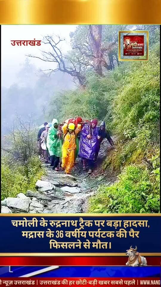 उत्तराखंड चमोली रुद्रनाथ ट्रैक पर दर्दनाक हादसा, 150 मीटर गहरी खाई से मद्रास के ट्रैकर का शव बरामद।
चमोली प्रसिद्ध रुद्रनाथ ट्रैकिंग रूट पर एक बेहद दुखद हादसा सामने आया है। यहाँ सागर गांव के पास एक ट्रैकर पैर फिसलने की वजह से करीब 150 मीटर गहरी खाई में गिर गया, जिससे उसकी मौके पर ही मौत हो गई। सूचना मिलते ही तत्काल एक्शन में आई (SDRF) की टीम ने बेहद चुनौतीपूर्ण रेस्क्यू ऑपरेशन चलाकर शव को खाई से बाहर निकाला। मृतक की पहचान अशोक (36 वर्ष), पुत्र श्रीकांत, निवासी मद्रास (चेन्नई) के रूप में हुई है।
"उत्तराखंड की हर बड़ी खबर सबसे पहले पाने के लिए Nandi News Uttarakhand को Follow करें।"
#Uttarakhand #Dehradun #NandiNews #BreakingNews #UttarakhandNews #Haridwar #viralvideo #Chamoli #Ruderperyag