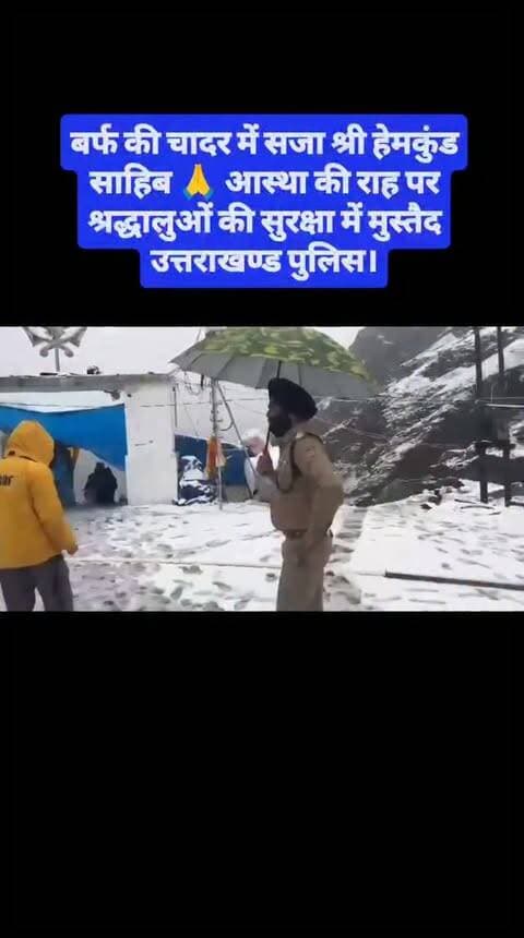 बर्फ की चादर में सजा श्री हेमकुंड साहिब 🙏
आस्था की राह पर श्रद्धालुओं की सुरक्षा में मुस्तैद उत्तराखण्ड पुलिस।
बर्फबारी से कई स्थानों पर बढ़ी फिसलन के बीच जवान श्रद्धालुओं का हाथ थामकर उन्हें सुरक्षित रास्ता पार करा रहे हैं, ताकि आस्था की यह यात्रा सुरक्षित और सुगम बनी रहे।
#uttarakhandpolice
#chardhamyatra
#hemkundsahib
