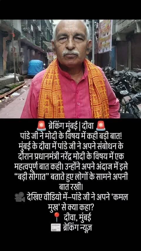 🚨 ब्रेकिंग मुंबई | दीवा 🚨
पांडे जी ने मोदी के विषय में कही बड़ी बात!
मुंबई के दीवा में पांडे जी ने अपने संबोधन के दौरान प्रधानमंत्री नरेंद्र मोदी के विषय में एक महत्वपूर्ण बात कही। उन्होंने अपने अंदाज में इसे “बड़ी सौगात” बताते हुए लोगों के सामने अपनी बात रखी।
🎥 देखिए वीडियो में—पांडे जी ने अपने ‘कमल मुख’ से क्या कहा?
📍 दीवा, मुंबई
📰 ब्रेकिंग न्यूज़