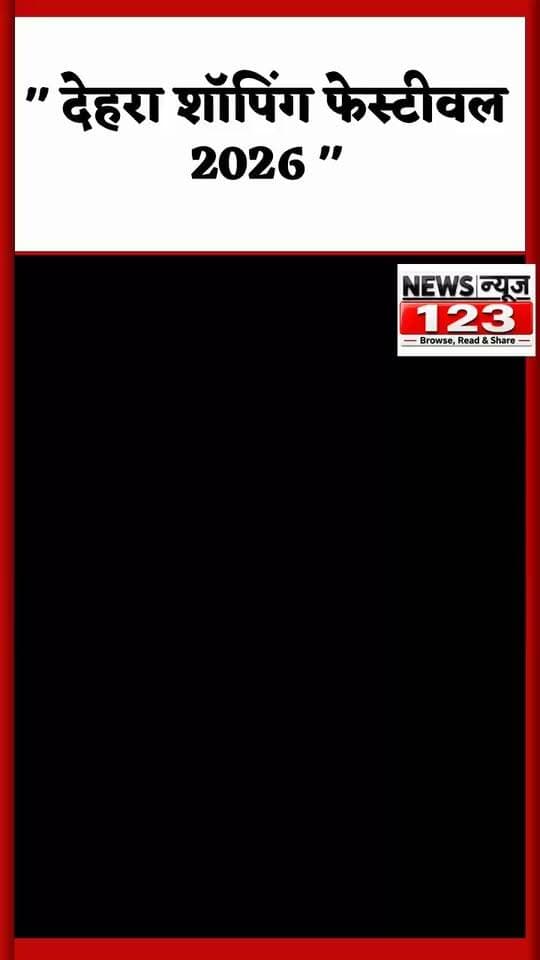 ##देहरा : News123 ।। " देहरा शॉपिंग फेस्टीवल 2026 "
⭕👉 " बच्चों के लिए खिलौने ही खिलौने "
