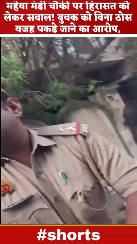 महेवा मंडी चौकी पर बड़ा सवाल!
युवक को हिरासत में लेने का आरोप, केस में फंसाकर जेल भेजने की धमकी का दावा!
वीडियो हो रहा है वायरल
युवक को बिना ठोस वजह हिरासत में लिया गया और केस दर्ज कर जेल भेजने की धमकी दी जा रही है।
आखिर युवक को किस आधार पर हिरासत में लिया गया? कार्रवाई की वजह क्या है?
मामले में पुलिस का पक्ष सामने आना भी जरूरी है।
#गोरखपुर #रामगढ़ताल #महेवामंडी #पुलिसकार्रवाई #महेवामंडीचौकी #ब्रेकिंगन्यूज #गोरखपुरन्यूज #UPNews #PoliceNews #ViralNews #BreakingNews #LocalNews #NewsUpdate
