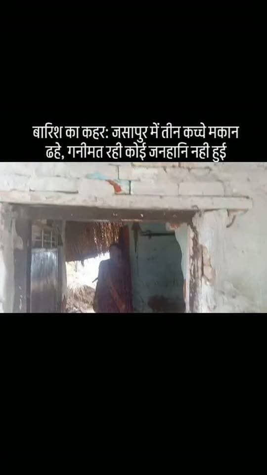 #बारिश का कहर: जसापुर में तीन कच्चे मकान ढहे, गनीमत रही कोई जनहानि नही हुई